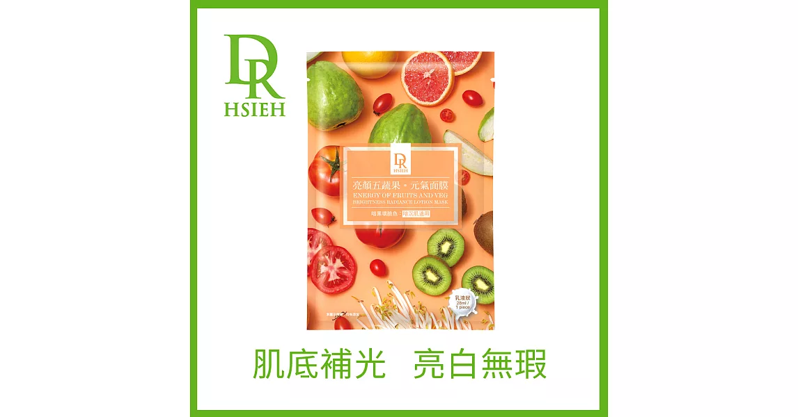Dr.Hsieh達特醫 亮顏五蔬果元氣面膜(8片/盒)