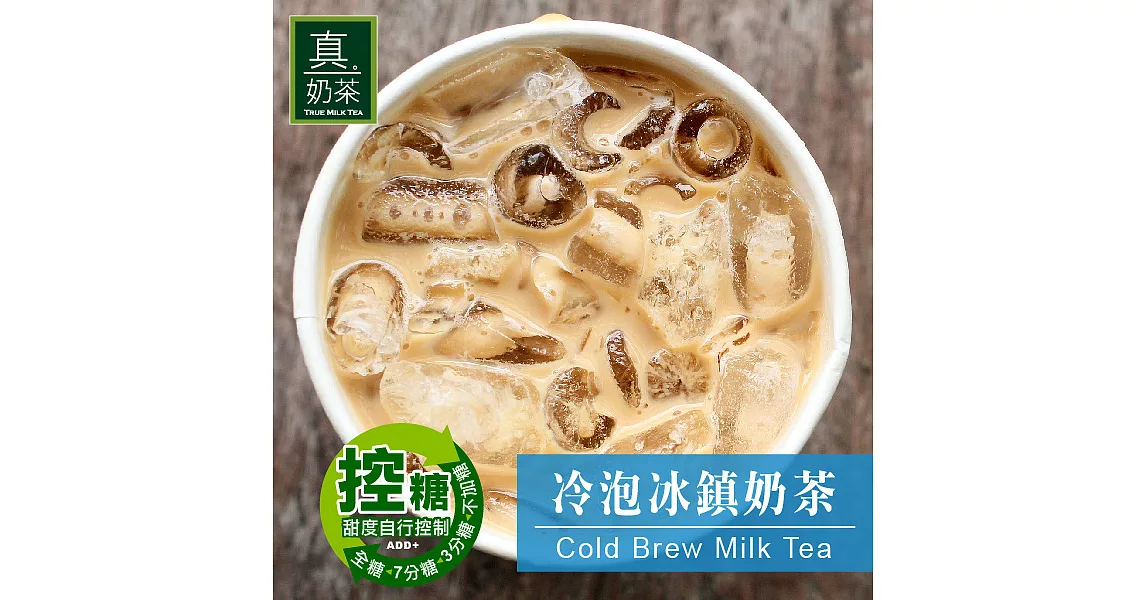 《歐可茶葉》真奶茶-冷泡冰鎮奶茶