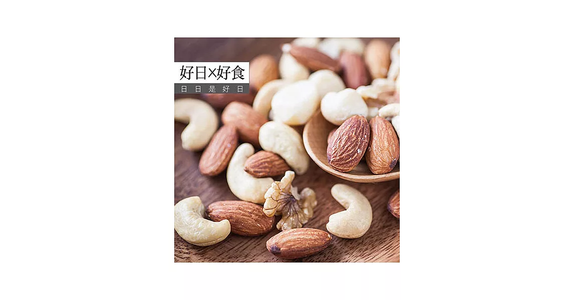【好日好食】好果系列 頂級綜合堅果