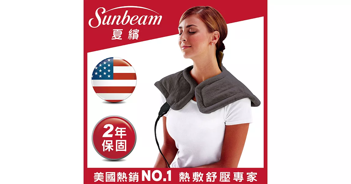 美國Sunbeam電熱披肩氣質灰