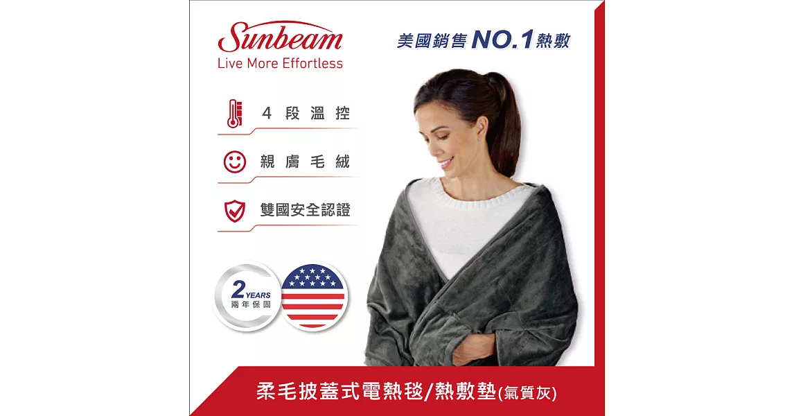美國Sunbeam柔毛披蓋式電熱毯氣質灰