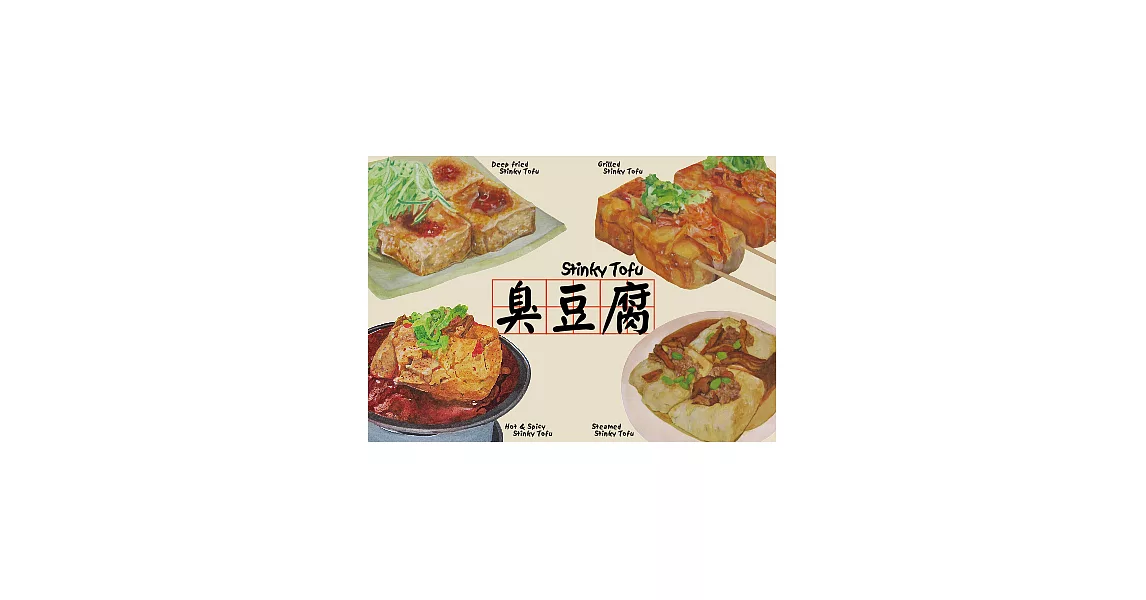 我愛台灣明信片●臭豆腐(4張組)