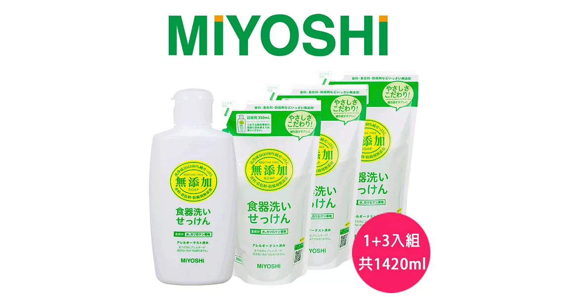 【日本MIYOSHI無添加】[總代理 工廠直販 品質保證]餐具清潔液-超值4入組(1瓶+3補充包)