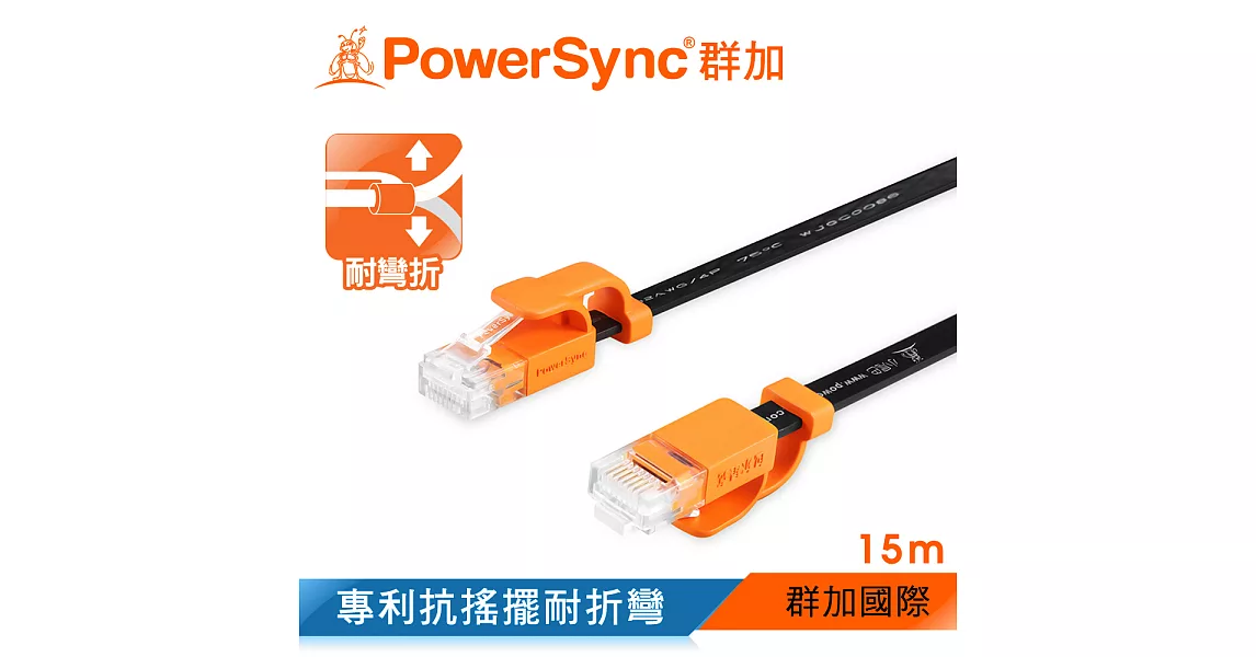 群加 Powersync CAT 6 1000Mbps 耐搖擺抗彎折 高速網路線 RJ45 LAN Cable【超薄扁平線】黑色 / 15M (CLN6VAF0150A)