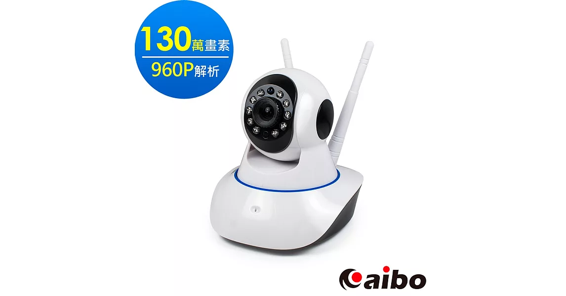 aibo IP100 進階版 夜視型無線網路攝影機(130萬畫素/960P解析)