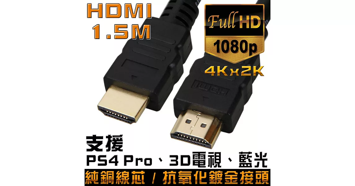 K-Line HDMI to HDMI 1.4版 影音傳輸線 1.5M