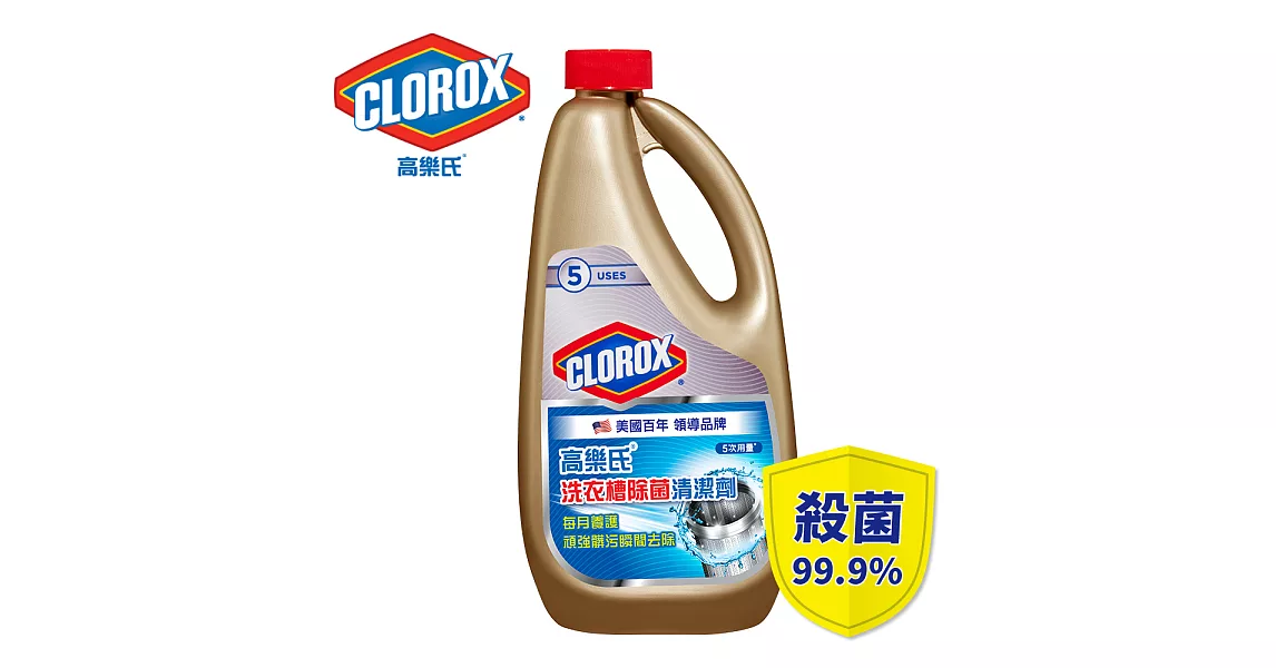 美國CLOROX 高樂氏洗衣槽除菌清潔劑 887ml