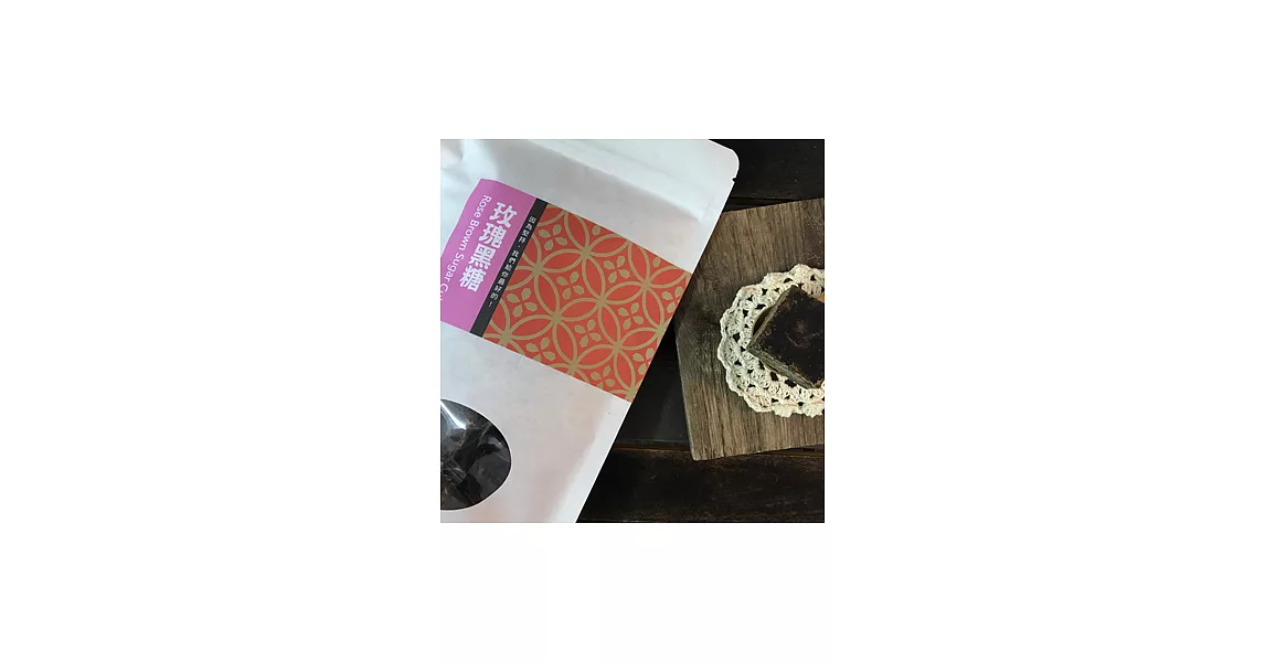 【好日好食】好飲系列 手工玫瑰黑糖