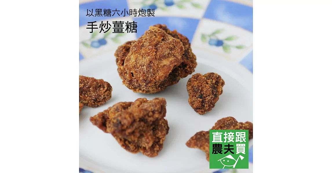 直接跟農夫買- 手炒薑糖(無農藥栽培)