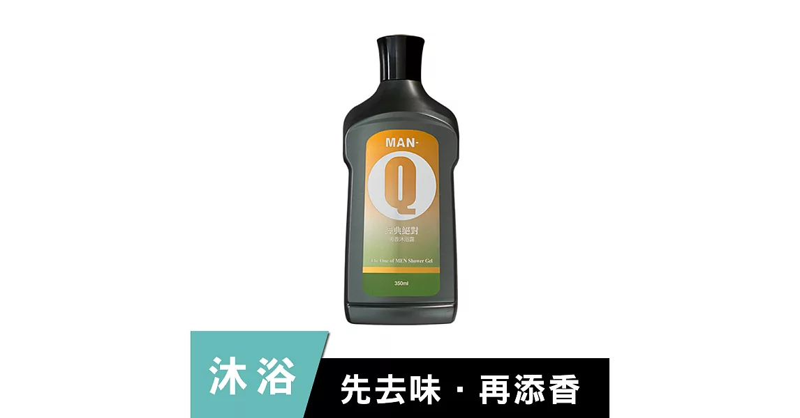 MAN-Q 經典絕對男香沐浴露(350ml)