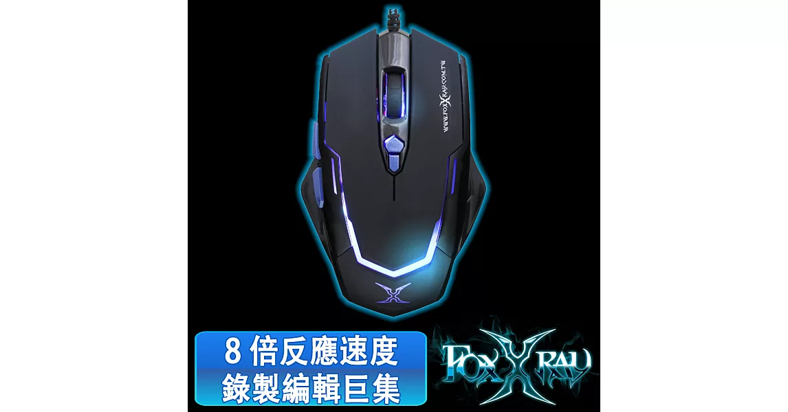 FOXXRAY 怒焰獵狐電競滑鼠(FXR-SM-11-BK/怒燄黑)