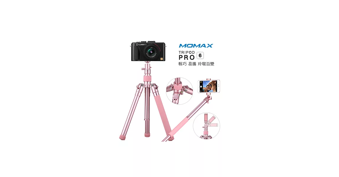 MOMAX Tripod PRO 6 手機/相機用 鋁合金自拍桿+配伸縮手機夾三角架-130cm拉伸玫瑰金