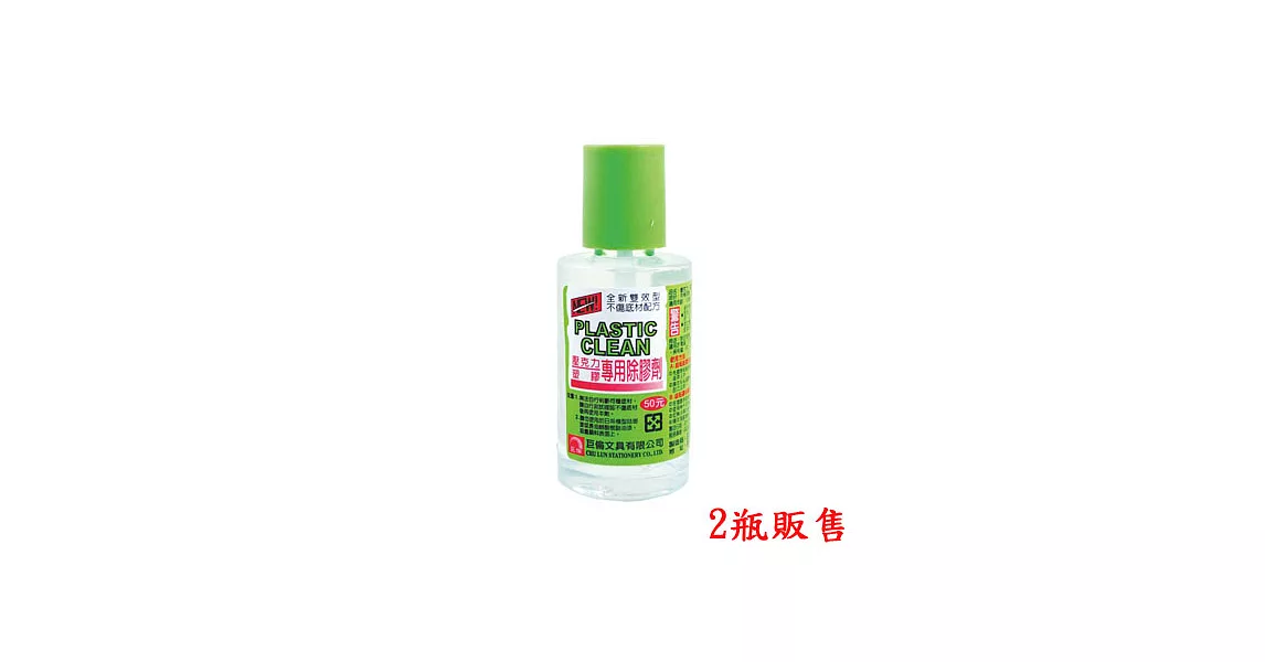 (2瓶1包)巨倫35ml壓克力．塑膠專用除膠劑