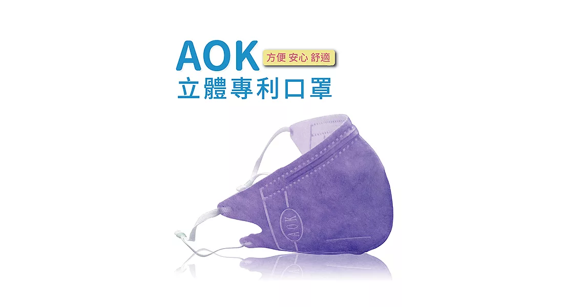 【AOK】3D立體新型醫用專利-可調式完全包覆立體口罩(50片/盒))到期日2020.4.4(薰衣草紫)