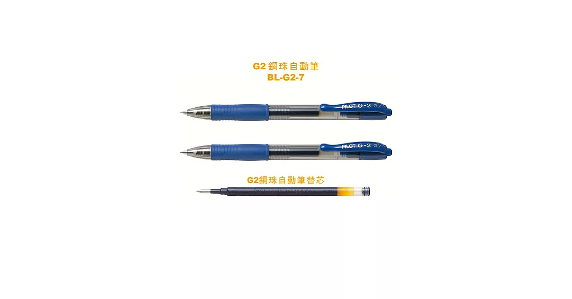 (2筆1芯)PILOT G-2鋼珠筆+芯0.7藍