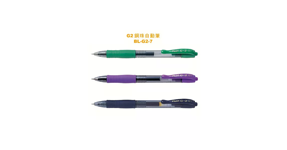 (3支1包)PILOT G-2鋼珠筆0.7綠.紫.深藍