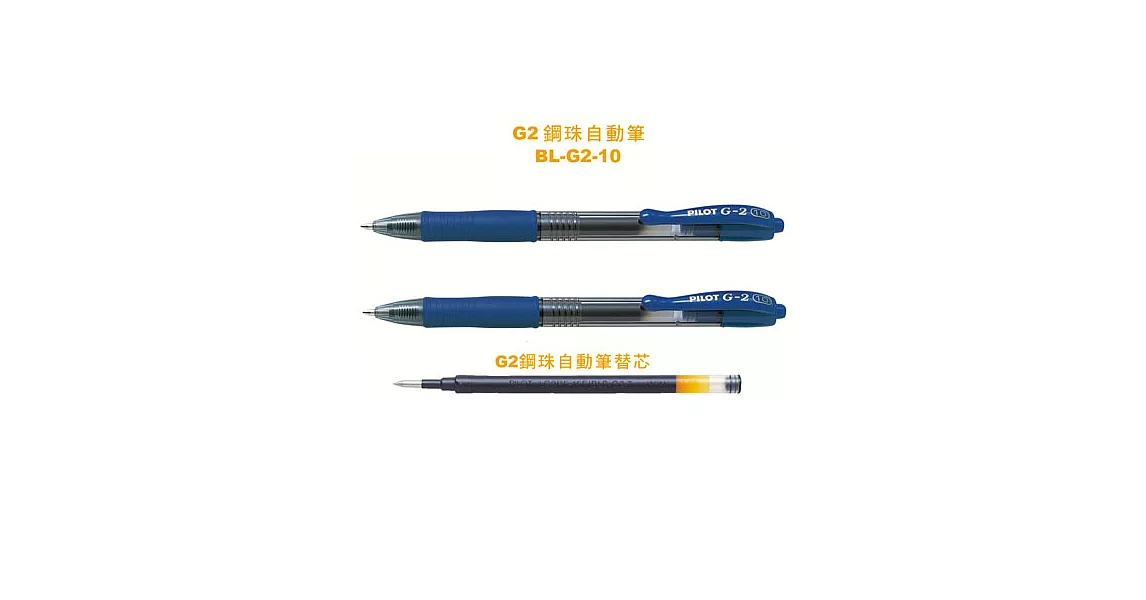 (2筆1芯)PILOT G-2鋼珠筆+芯1.0藍