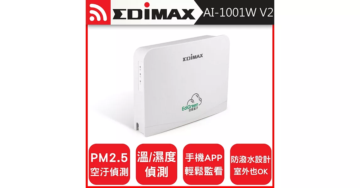 EDIMAX 訊舟 AI-1001W V2 AirBox 空氣盒子