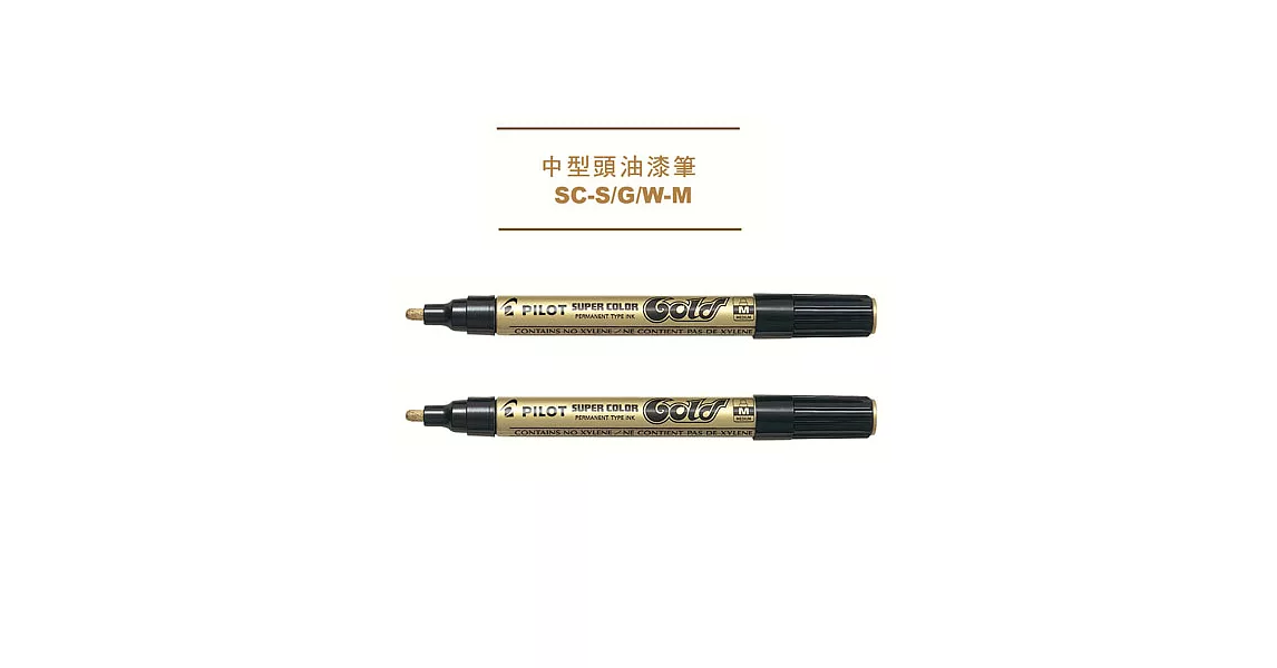 (2支1包)PILOT中字油漆筆 金