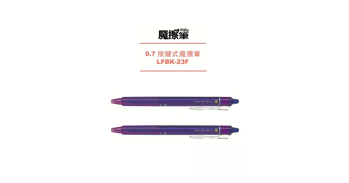 (2支1包)PILOT按鍵魔擦筆0.7紫