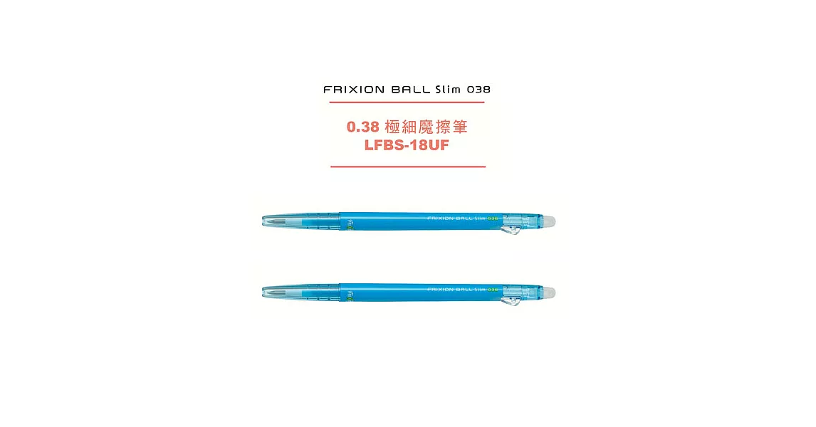 (2支1包)PILOT極細魔擦筆0.38淺藍