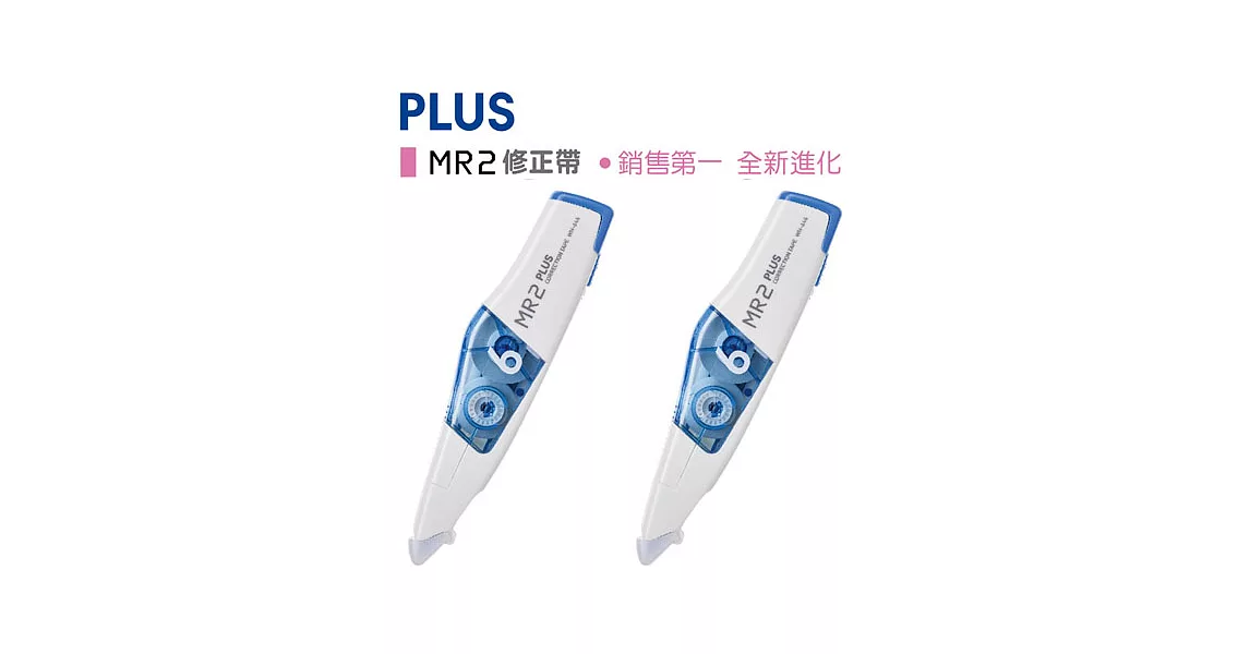 (2個1包)PLUS MR2修正帶6mm深藍