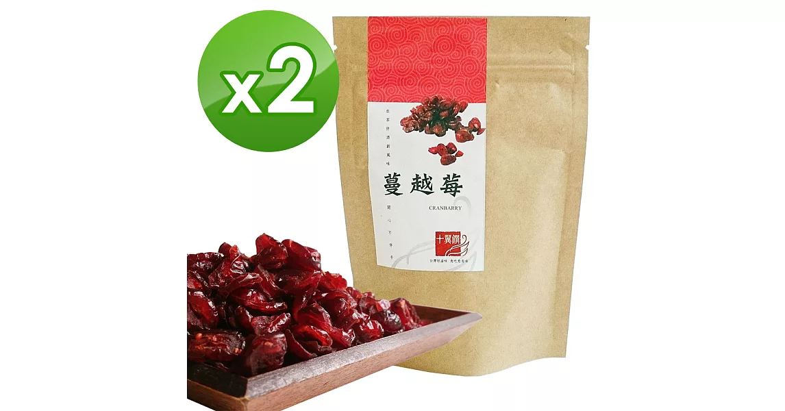 【十翼饌】蔓越莓 (120g)x2包