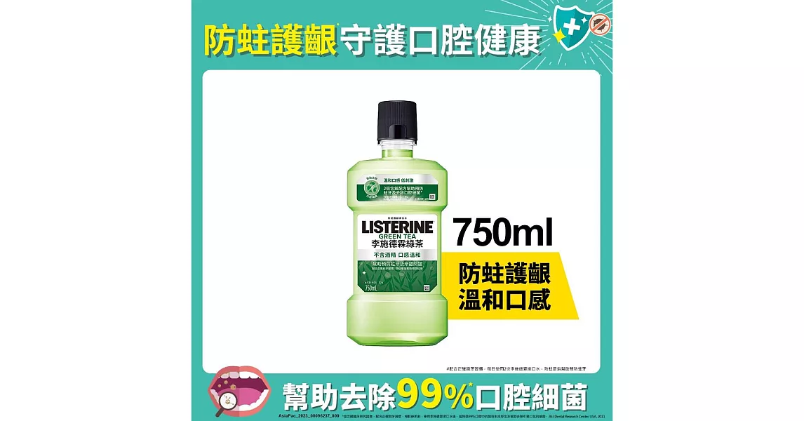 李施德霖天然綠茶防蛀護齦漱口水750ml