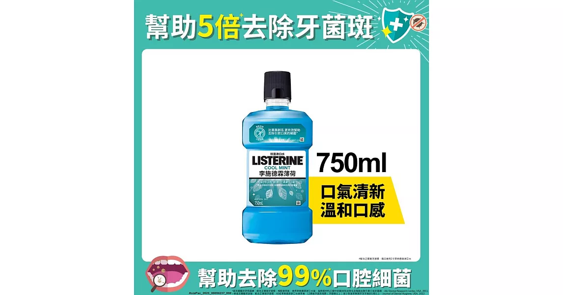 李施德霖薄荷除菌漱口水750ml+250ml