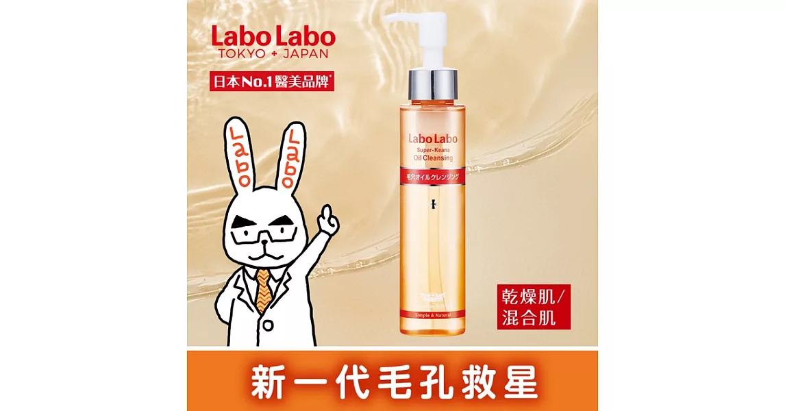 Labo Labo 毛孔深層卸妝油110ml