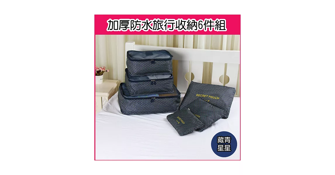 【生活良品】加厚防水衣物收納6件組 星星/點點藏青星星