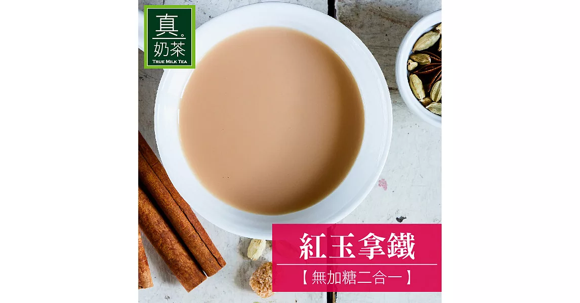 《歐可茶葉》真奶茶-紅玉拿鐵無糖款