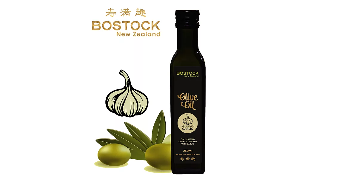 【壽滿趣- Bostock】頂級冷壓初榨蒜香風味橄欖油(250ml 單瓶散裝)