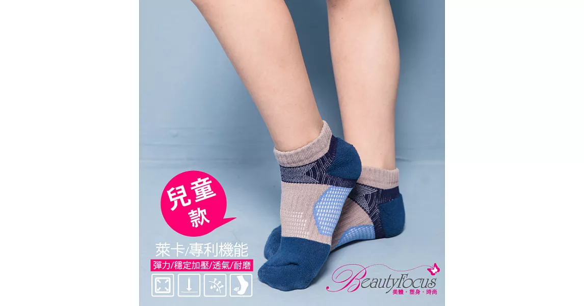 BeautyFocus兒童萊卡專利運動襪0626深藍色18-22cm