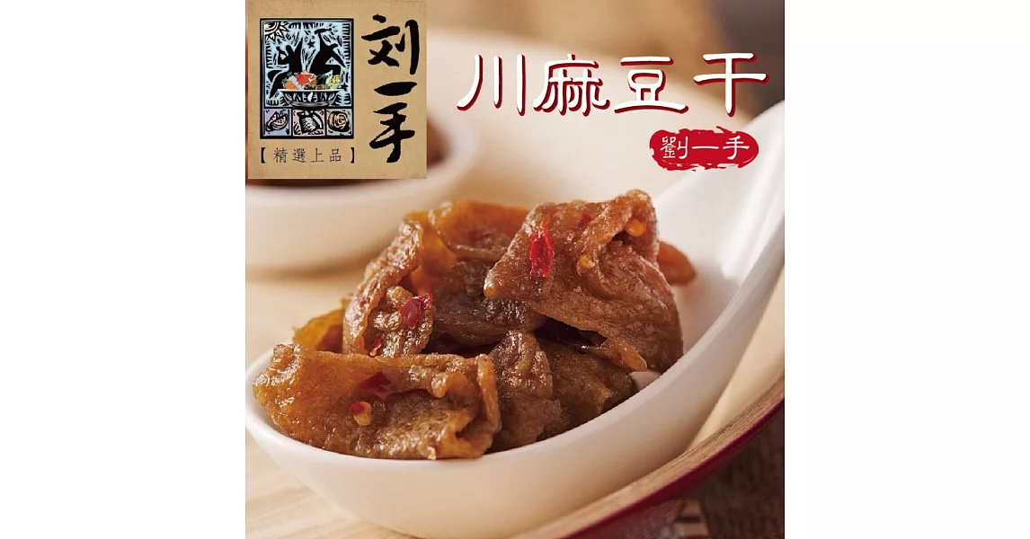 《劉一手》榕樹下川味麻辣豆干(100g/包)