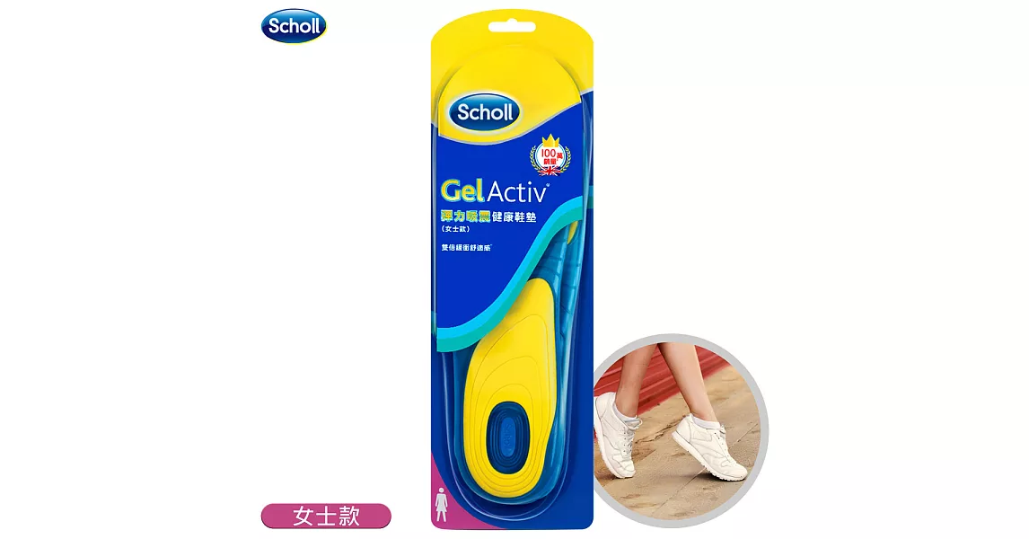 Scholl爽健-Gel Activ 彈力吸震健康鞋墊 (女士款)休閒鞋專用