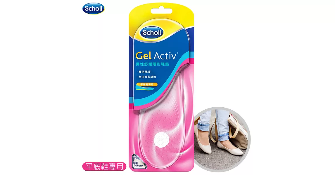 Scholl爽健-Gel Activ彈性舒緩隱形鞋墊 (女士款)平底鞋專用