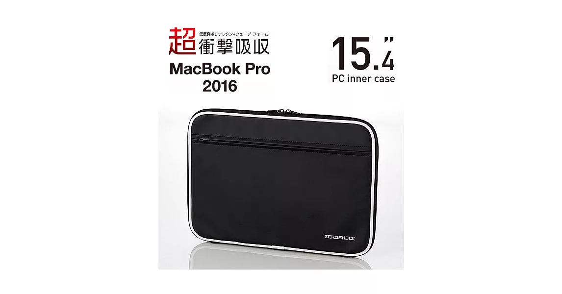 ELECOM Mac Pro超衝擊吸收內袋黑-15.4吋