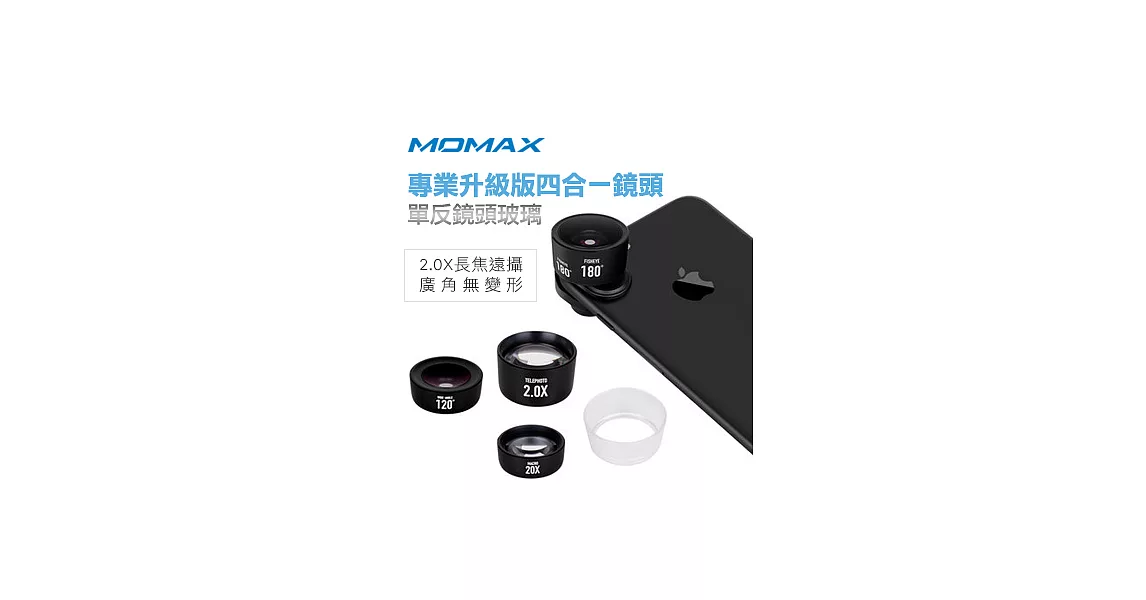 Momax X-Lens 4合1鏡頭組合(專業版)黑