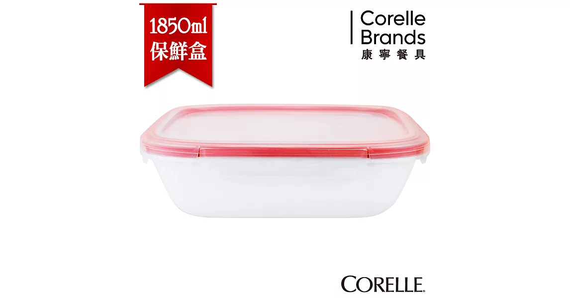 【美國康寧 CORELLE】純白輕采玻璃保鮮盒 長方形1850ml