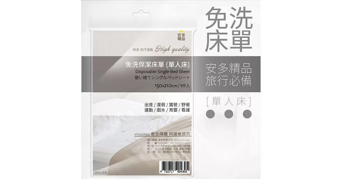 安多精品免洗床單(單人床) (1入)