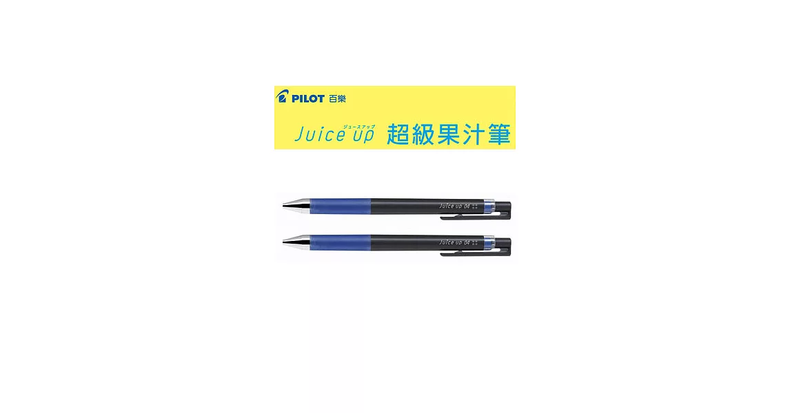 (2支1包)PILOT超級果汁筆0.4藍