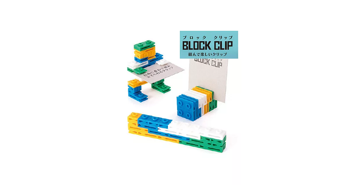 MIDORI BLOCK CLIP 創意積木組合夾-綠