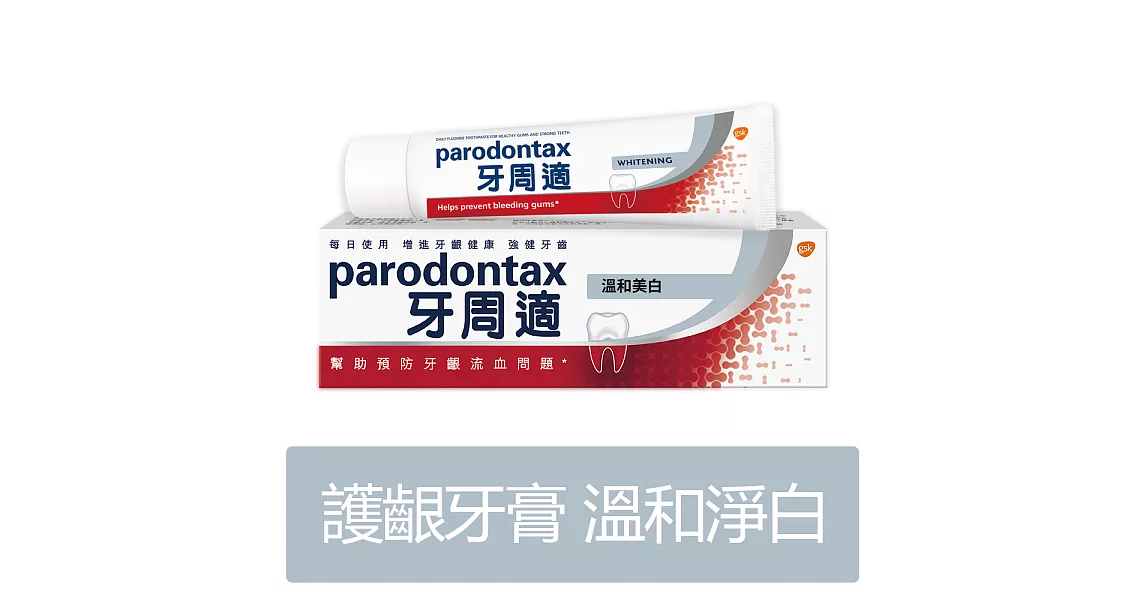 牙周適 牙齦護理牙膏-溫和美 白 90g