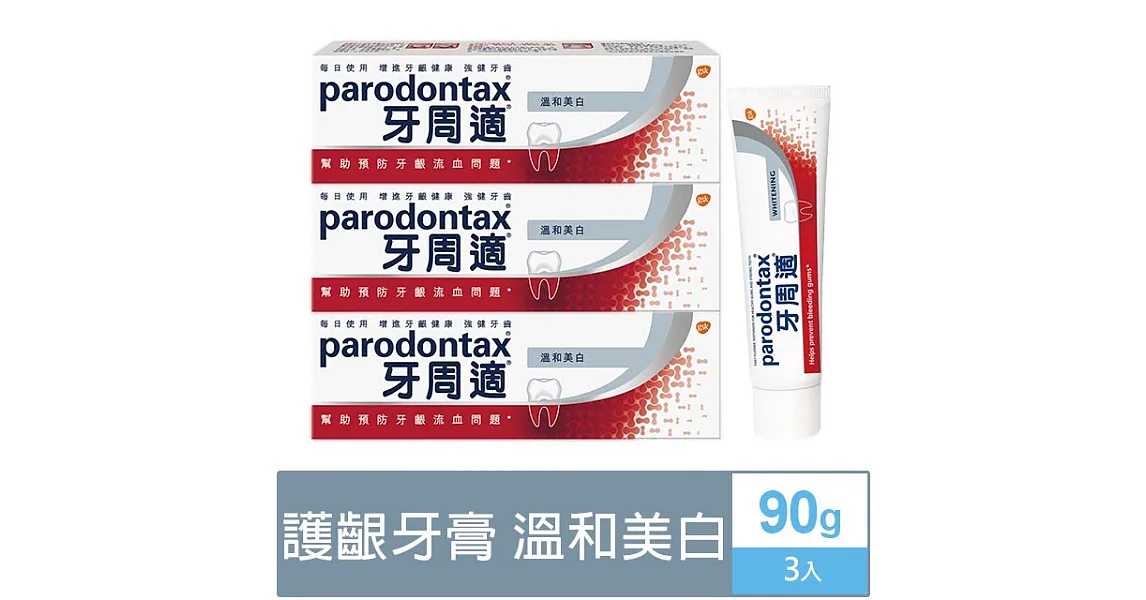 牙周適 牙齦護理牙膏-溫和美 白 90g*3支