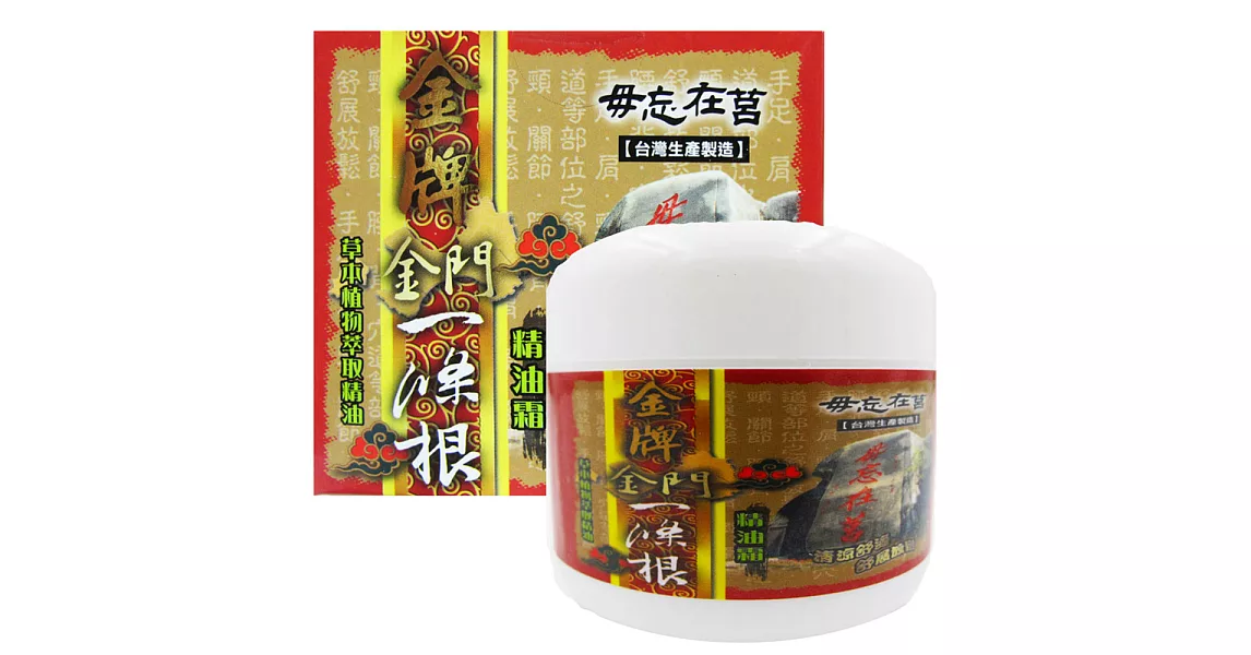 【金牌】金門ㄧ條根精油霜100ml