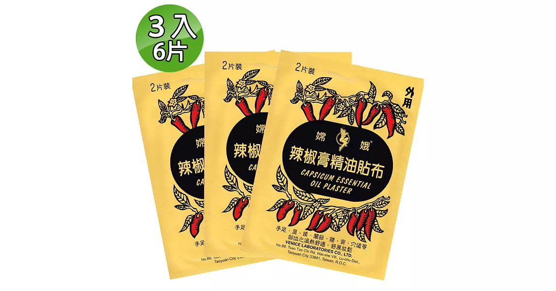 【金牌】嫦娥辣椒膏精油貼布 3入