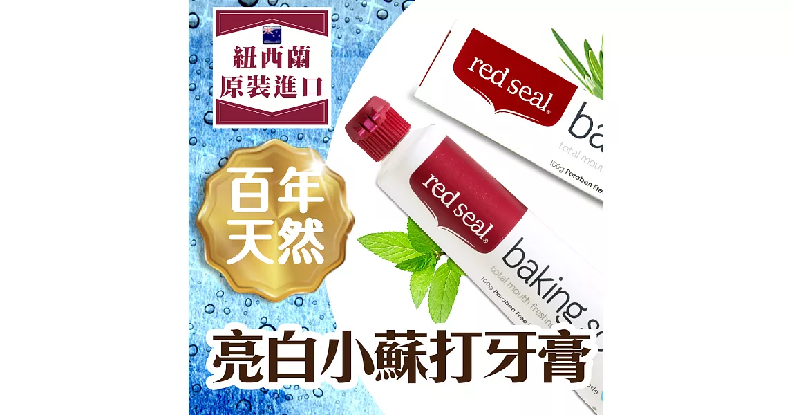 【RedSeal紐西蘭原裝】百年天然亮白小蘇打牙膏*1入