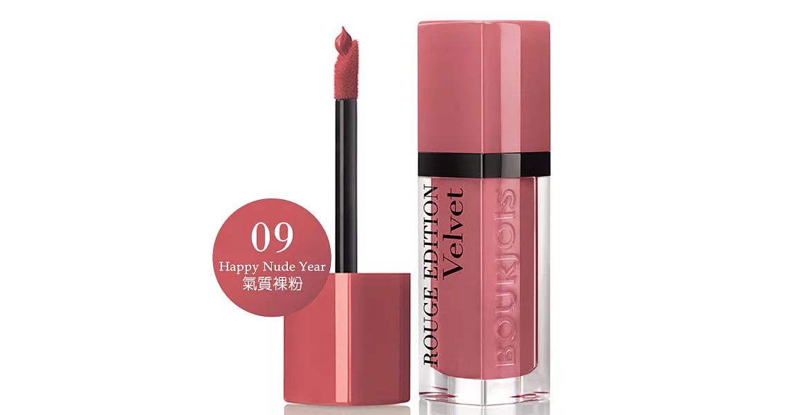 妙巴黎BOURJOIS-戀法魔幻經典唇彩-09氣質裸粉7.7ml