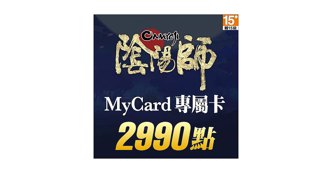 [數位版]MyCard 陰陽師專屬卡2990點
